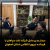دیدار مدیرعامل شرکت نفت سپاهان با فرمانده نیروی انتظامی استان اصفهان